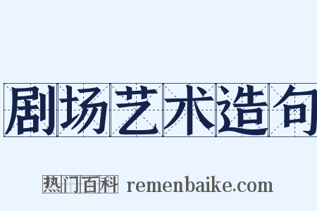 剧场艺术造句是什么意思的图片